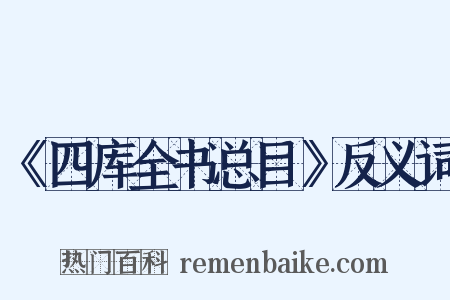 《四库全书总目》反义词是什么意思的图片